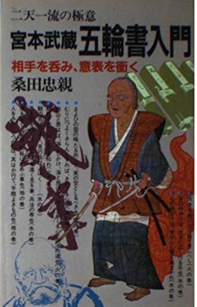 Amazon.co.jp: 宮本武蔵五輪書入門―二天一流の極意 : 桑田忠親: 本